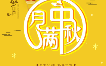 濃情中秋，歡樂一博|翔升軟件祝大家中秋節快樂！